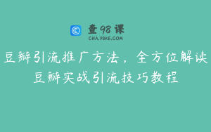 豆瓣引流推广方法，全方位解读豆瓣实战引流技巧教程