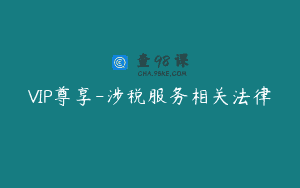 VIP尊享-涉税服务相关法律
