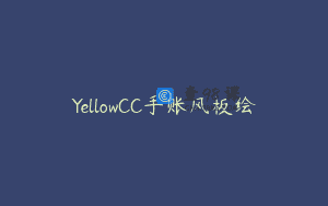 YellowCC手账风板绘