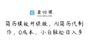 简历模板升级版,AI简历代制作,0成本,小白轻松日入多