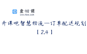 开课吧智慧物流—订单配送规划【2,4】