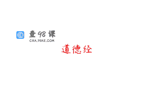 道德经