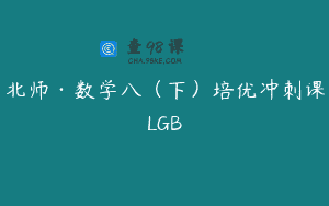 北师·数学八(下)培优冲刺课LGB