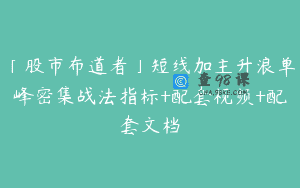 「股市布道者」短线加主升浪单峰密集战法指标+配套视频+配套文档