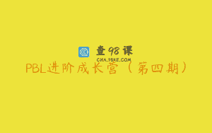 PBL进阶成长营（第四期）
