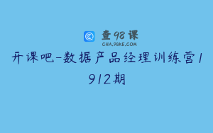 开课吧-数据产品经理训练营1912期