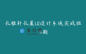 孔雅轩孔晨UI设计系统实战班3期