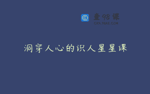 洞穿人心的识人星星课