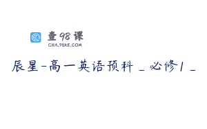 辰星-高一英语预科_必修1_