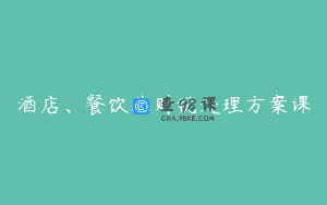 酒店、餐饮业财税处理方案课