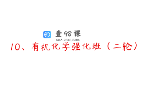 10、有机化学强化班（二轮）