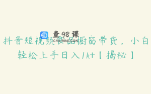 抖音短视频食品橱窗带货，小白轻松上手日入1k+【揭秘】