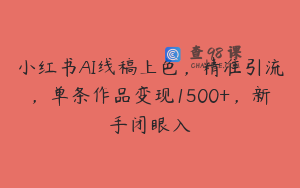小红书AI线稿上色,精准引流,单条作品变现1500+,新手闭眼入