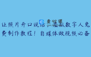 让照片开口说话，虚拟数字人兔费制作教程！自媒体做视频必备