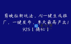 剪映拉新玩法，AI一键生成推广，一键发布，单天最高产出1925【揭秘】