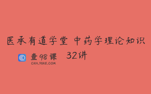 医承有道学堂 中药学理论知识 32讲