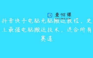 抖音快手电脑无脑搬运教程，史上最强电脑搬运技术，适合所有赛道