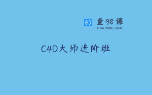 C4D大师进阶班