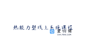 热能力塑线上系统课程