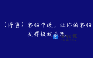（停售）彩铅中级，让你的彩铅发挥极致表现