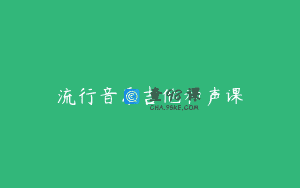 流行音乐吉他和声课