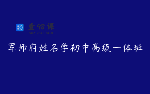 军师府姓名学初中高级一体班