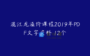 混江龙溢价课程2019年PDF文字资料 12个