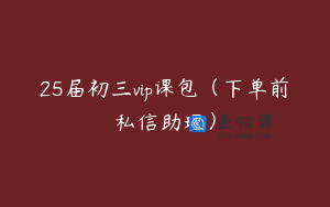 25届初三vip课包（下单前私信助理）