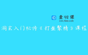 洞玄入门秘传《打坐聚精》课程