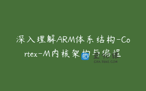 深入理解ARM体系结构-Cortex-M内核架构与编程