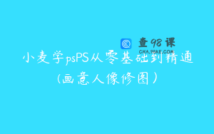 小麦学psPS从零基础到精通(画意人像修图）