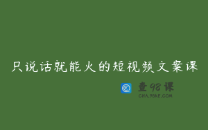 只说话就能火的短视频文案课