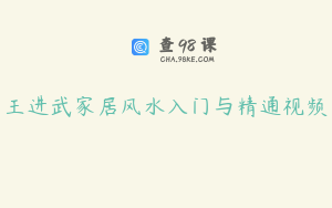 王进武家居风水入门与精通视频