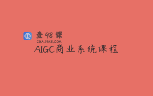 AIGC商业系统课程