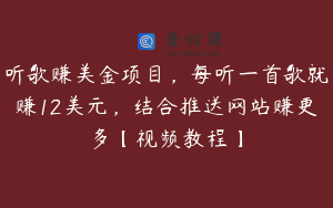 听歌赚美金项目，每听一首歌就赚12美元，结合推送网站赚更多【视频教程】