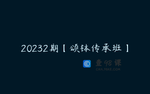 20232期【颂钵传承班】