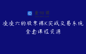 凌凌六的股票裸K实战交易系统全套课程资源