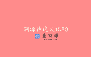 溯源传统文化80