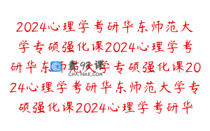 2024心理学考研华东师范大学专硕强化课2024心理学考研华东师范大学专硕强化课2024心理学考研华东师范大学专硕强化课2024心理学考研华东师范大学专硕强化课2024心理学考研华东师范大学专硕强化课…