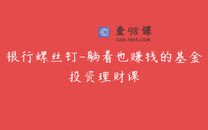 银行螺丝钉-躺着也赚钱的基金投资理财课