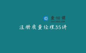 注册质量经理35讲