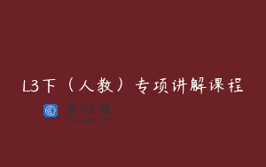 L3下（人教）专项讲解课程