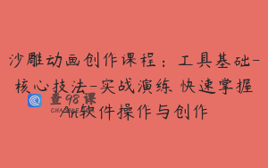 沙雕动画创作课程：工具基础-核心技法-实战演练 快速掌握An软件操作与创作