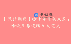【股指期货】咖米学堂吴大葱：峰级交易逻辑九大定式