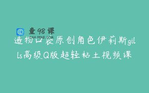 造物口袋原创角色伊莉斯gills高级Q版超轻粘土视频课