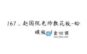 167_赵国祝老师教花板-蛤蟆板-1