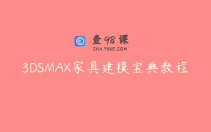 3DSMAX家具建模宝典教程