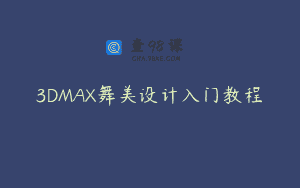 3DMAX舞美设计入门教程