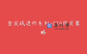 全实战进阶系列-CTA投资策略