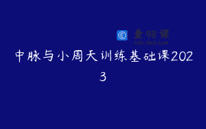 中脉与小周天训练基础课2023